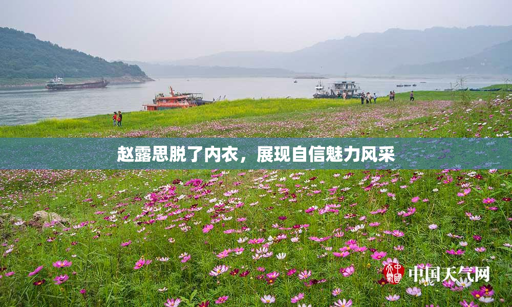 赵露思脱了内衣，展现自信魅力风采
