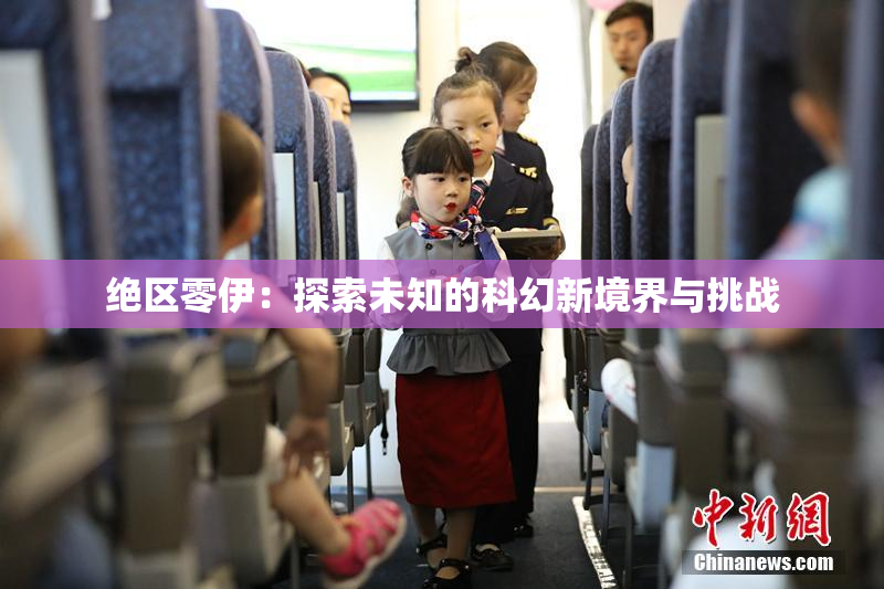 绝区零伊：探索未知的科幻新境界与挑战