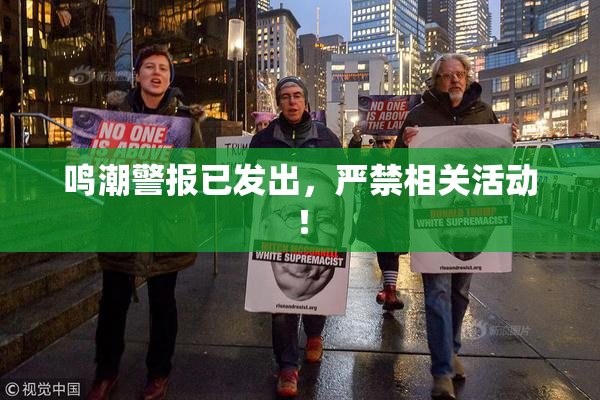 鸣潮警报已发出，严禁相关活动！