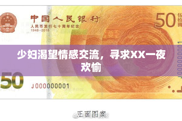 少妇渴望情感交流，寻求XX一夜欢愉