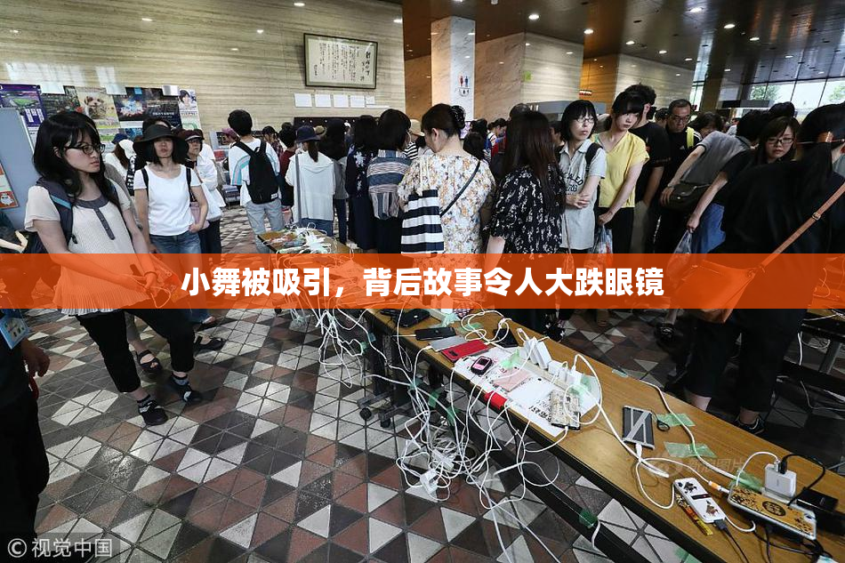 小舞被吸引，背后故事令人大跌眼镜