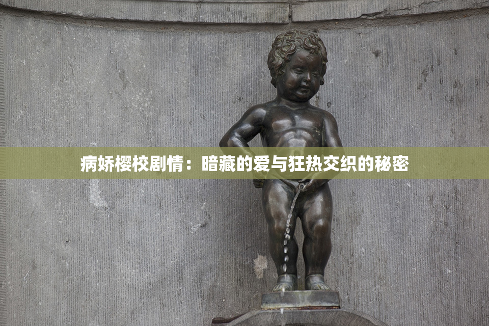 病娇樱校剧情：暗藏的爱与狂热交织的秘密