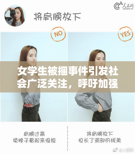 女学生被捆事件引发社会广泛关注，呼吁加强保护措施