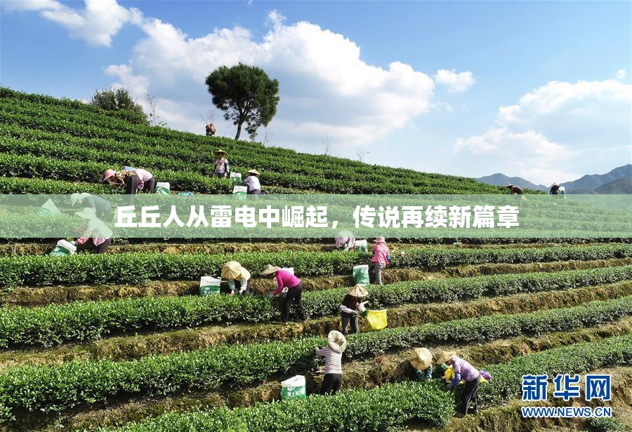 丘丘人从雷电中崛起，传说再续新篇章