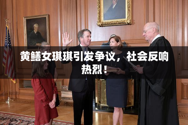 黄鳝女琪琪引发争议，社会反响热烈！