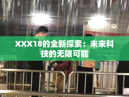 XXX18的全新探索：未来科技的无限可能