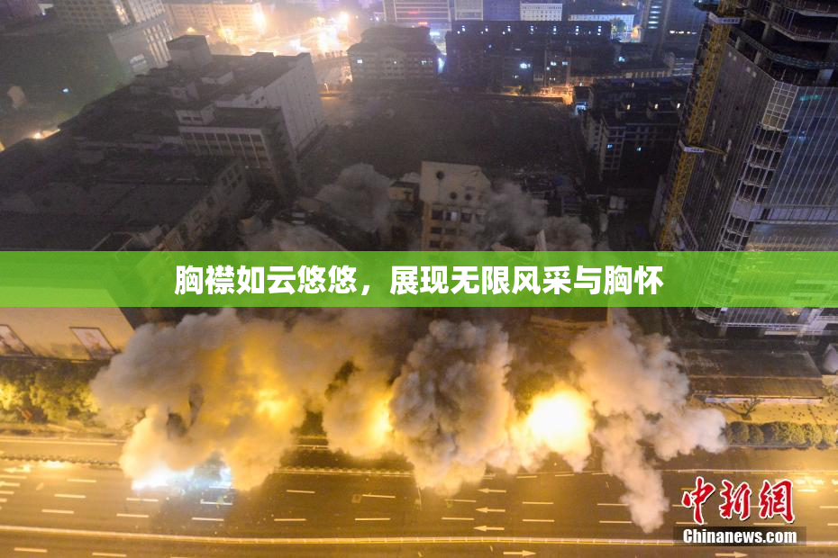 胸襟如云悠悠，展现无限风采与胸怀