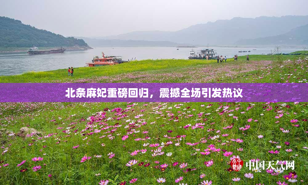 北条麻妃重磅回归，震撼全场引发热议