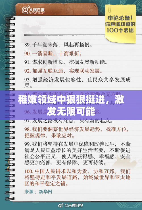 稚嫩领域中狠狠挺进，激发无限可能