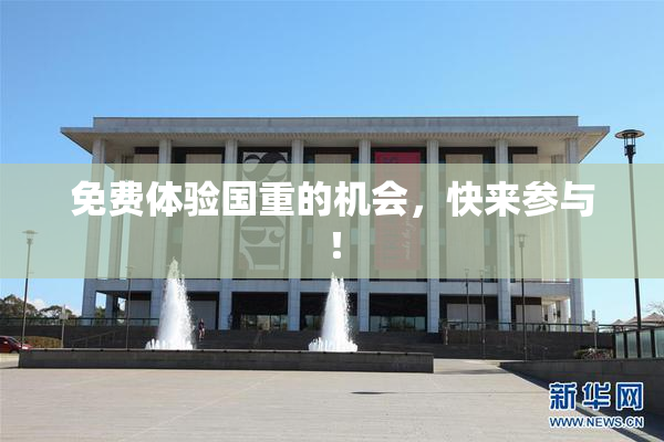 免费体验国重的机会，快来参与！