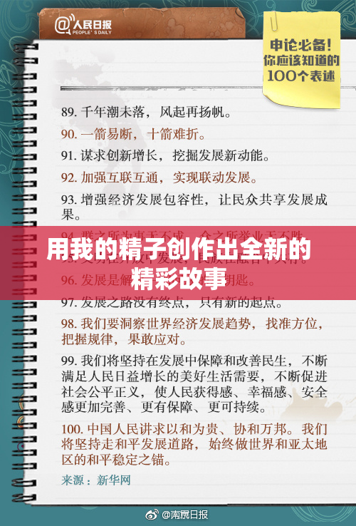 用我的精子创作出全新的精彩故事