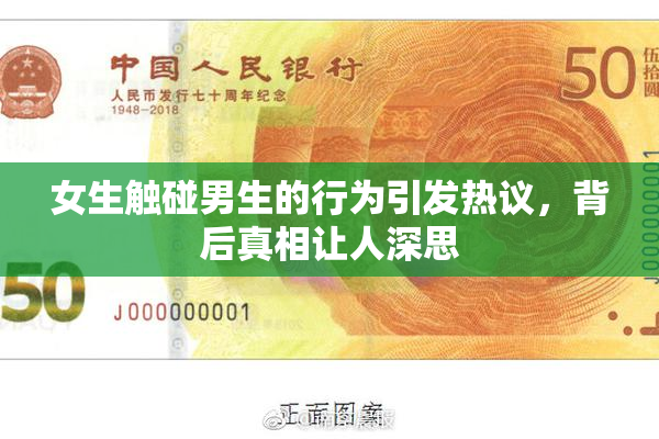 女生触碰男生的行为引发热议，背后真相让人深思
