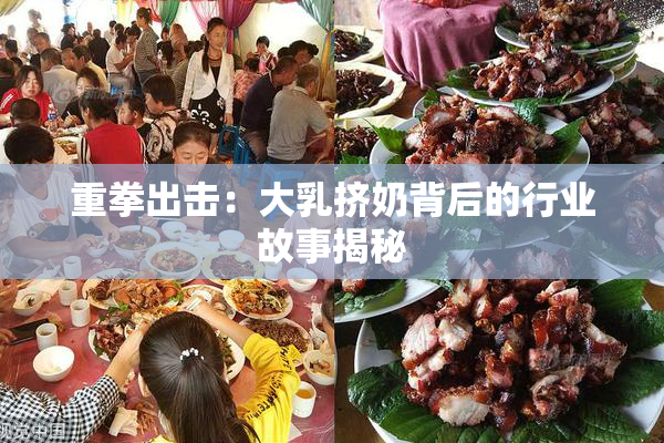 重拳出击：大乳挤奶背后的行业故事揭秘