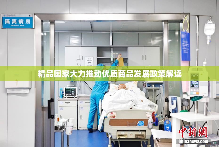 精品国家大力推动优质商品发展政策解读
