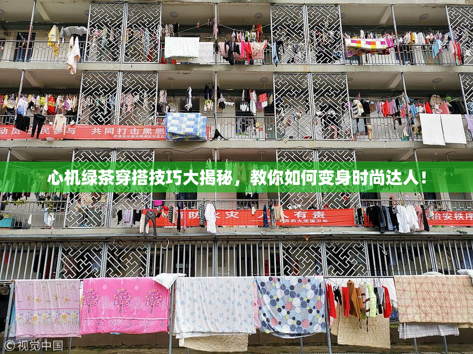 心机绿茶穿搭技巧大揭秘，教你如何变身时尚达人！