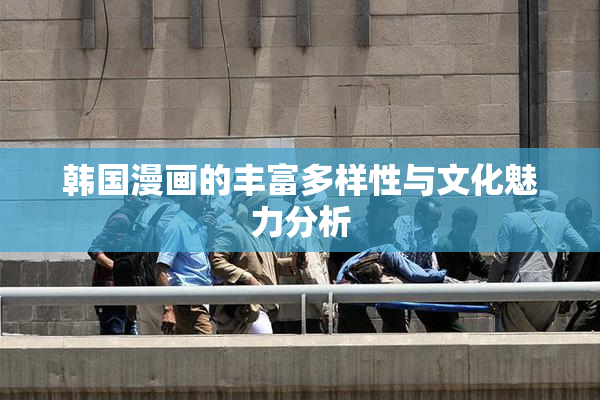 韩国漫画的丰富多样性与文化魅力分析
