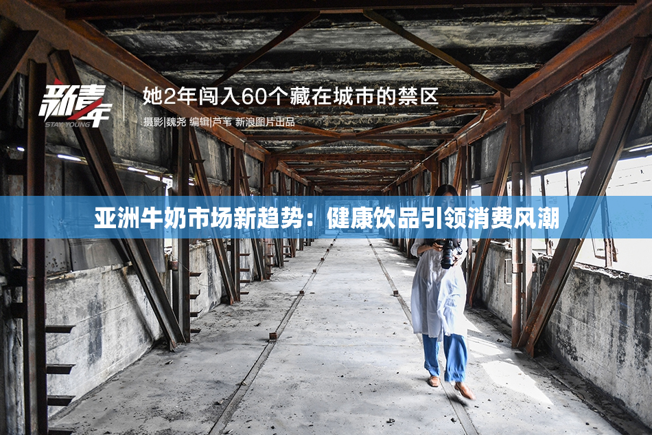 亚洲牛奶市场新趋势：健康饮品引领消费风潮
