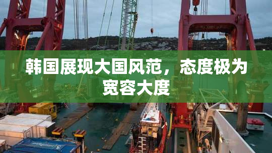 韩国展现大国风范，态度极为宽容大度