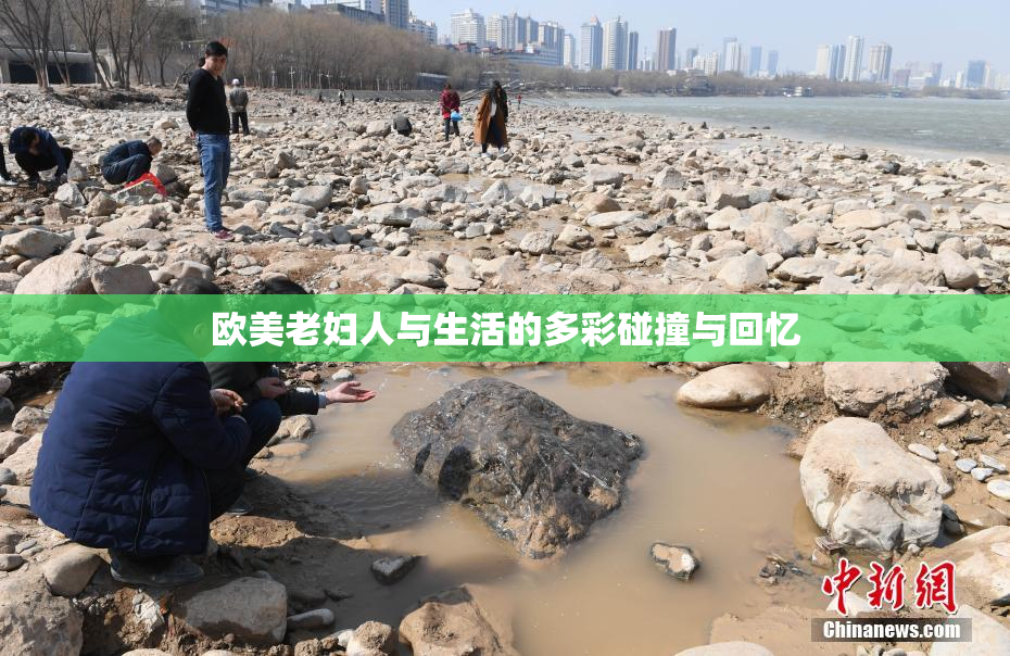 欧美老妇人与生活的多彩碰撞与回忆