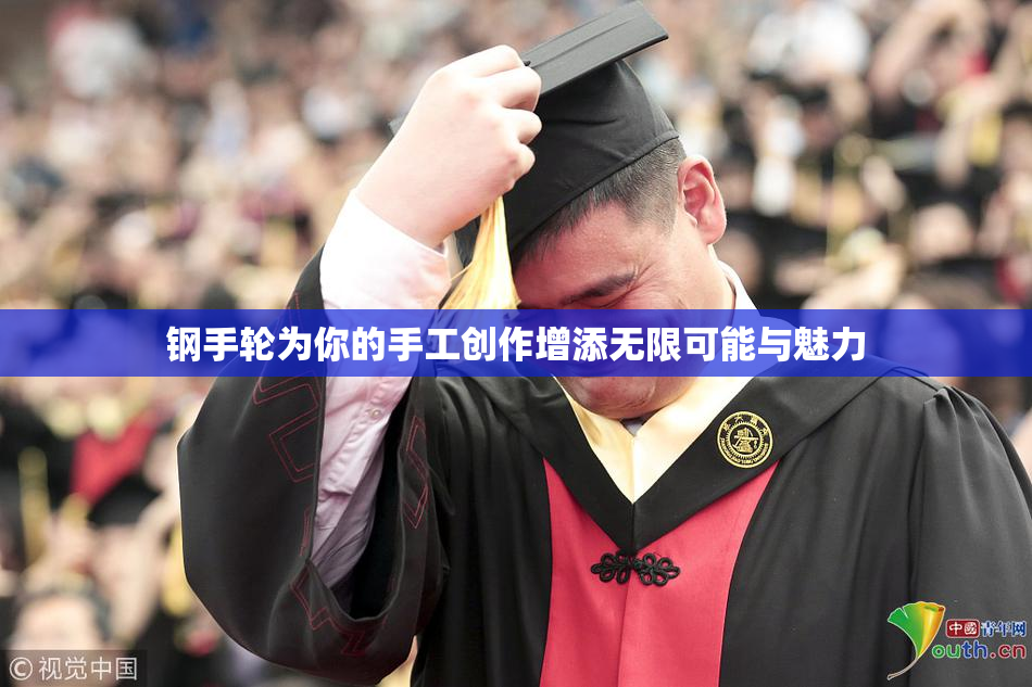 钢手轮为你的手工创作增添无限可能与魅力