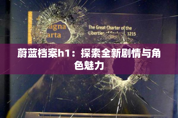 蔚蓝档案h1：探索全新剧情与角色魅力