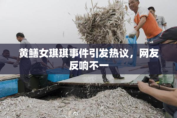 黄鳝女琪琪事件引发热议，网友反响不一
