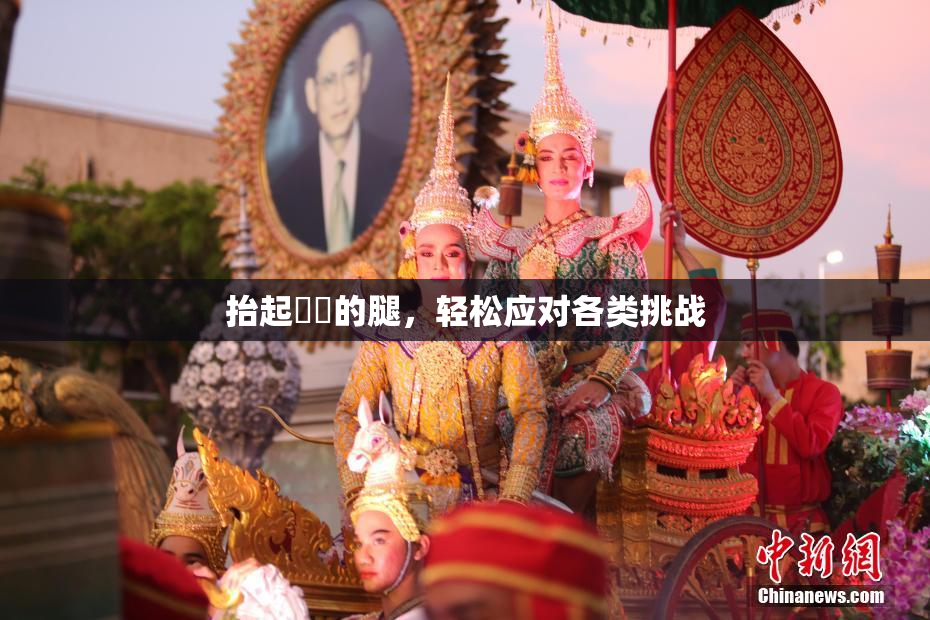 抬起妺妺的腿，轻松应对各类挑战