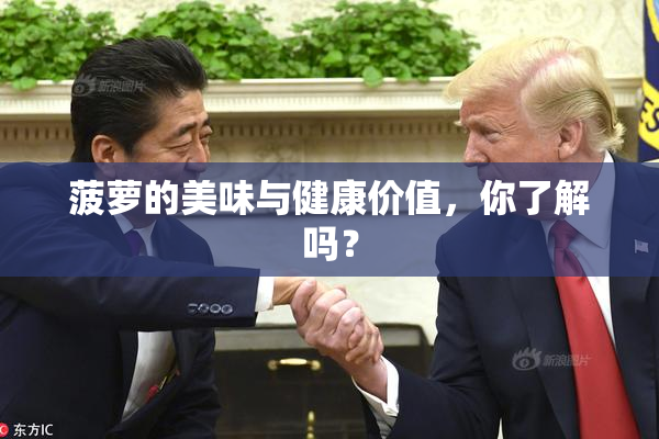 菠萝的美味与健康价值，你了解吗？