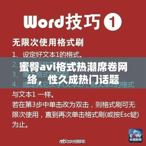 蜜臀avi格式热潮席卷网络，性久成热门话题