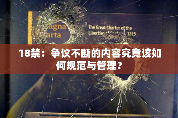 18禁：争议不断的内容究竟该如何规范与管理？