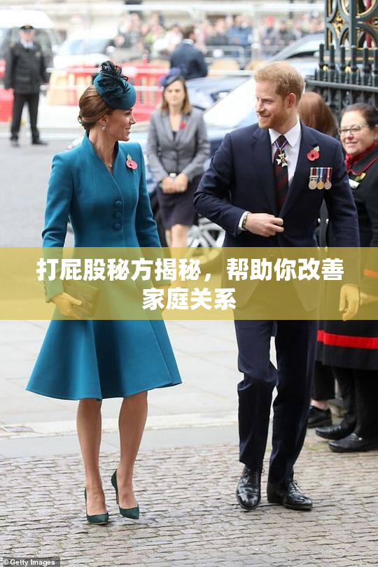 打屁股秘方揭秘，帮助你改善家庭关系