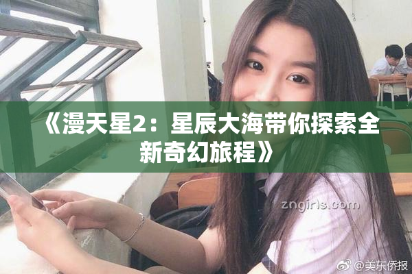 《漫天星2：星辰大海带你探索全新奇幻旅程》