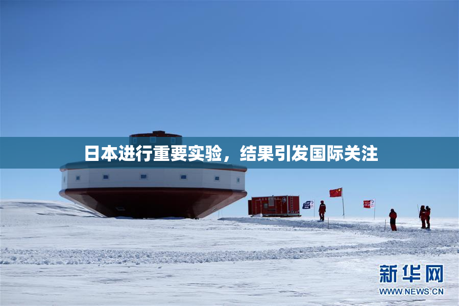 日本进行重要实验，结果引发国际关注