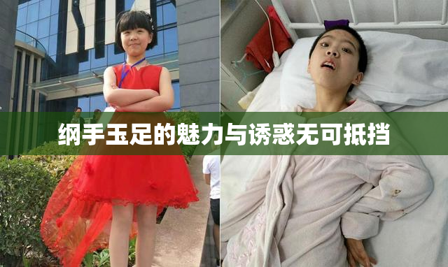 纲手玉足的魅力与诱惑无可抵挡