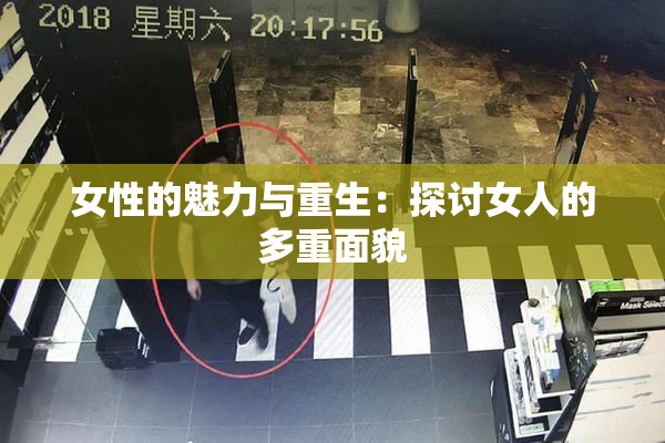 女性的魅力与重生：探讨女人的多重面貌