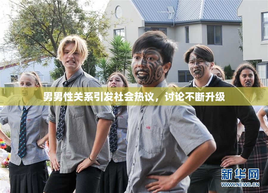 男男性关系引发社会热议，讨论不断升级