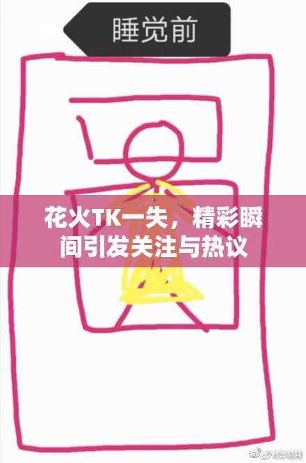 花火TK一失，精彩瞬间引发关注与热议
