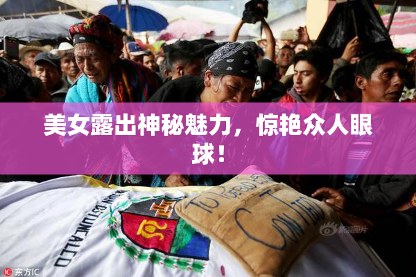 美女露出神秘魅力，惊艳众人眼球！