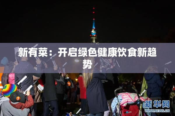 新有菜：开启绿色健康饮食新趋势