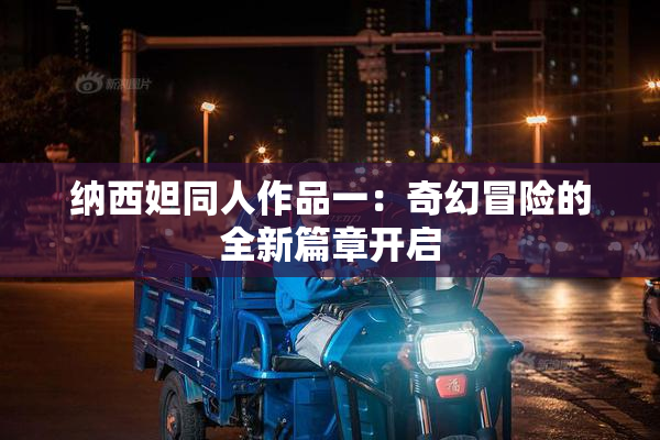 纳西妲同人作品一：奇幻冒险的全新篇章开启