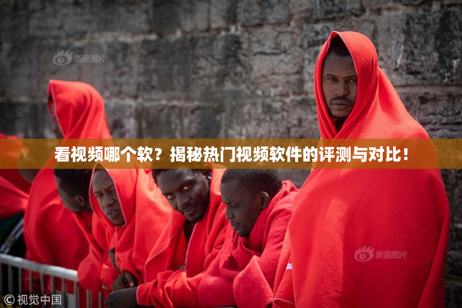 看视频哪个软？揭秘热门视频软件的评测与对比！