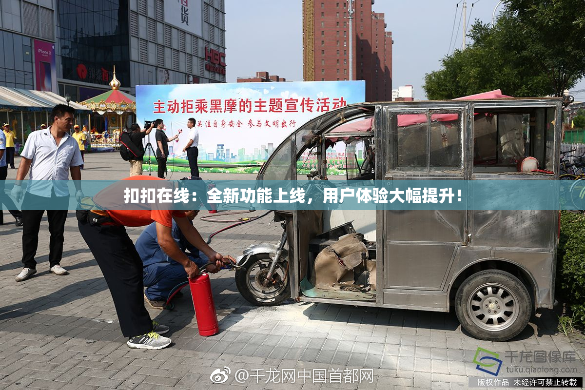 扣扣在线：全新功能上线，用户体验大幅提升！