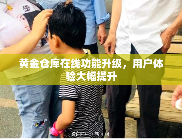 黄金仓库在线功能升级，用户体验大幅提升