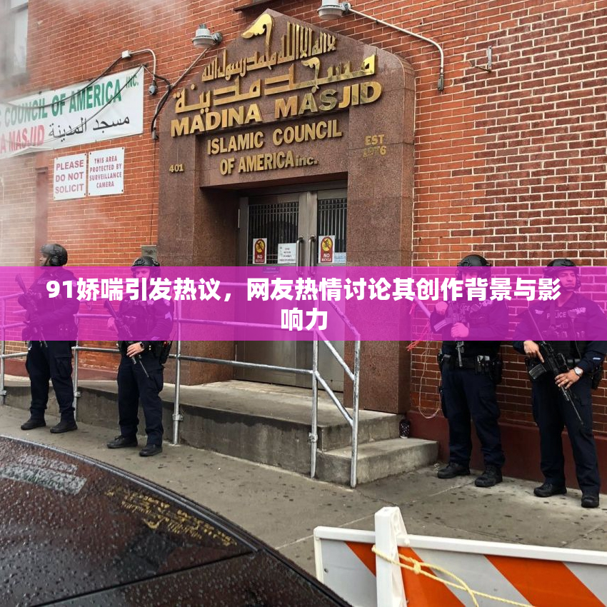 91娇喘引发热议，网友热情讨论其创作背景与影响力