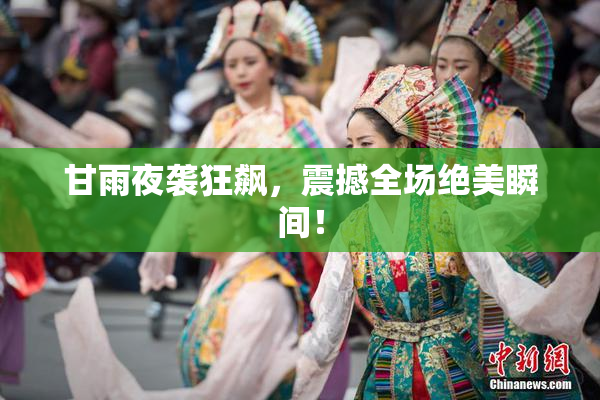 甘雨夜袭狂飙，震撼全场绝美瞬间！