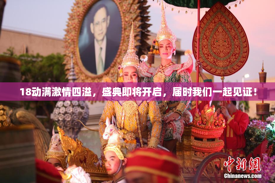 18动满激情四溢，盛典即将开启，届时我们一起见证！