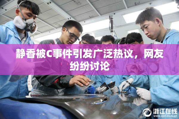 静香被C事件引发广泛热议，网友纷纷讨论
