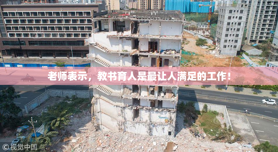 老师表示，教书育人是最让人满足的工作！