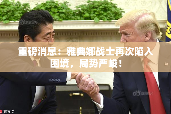 重磅消息：雅典娜战士再次陷入困境，局势严峻！