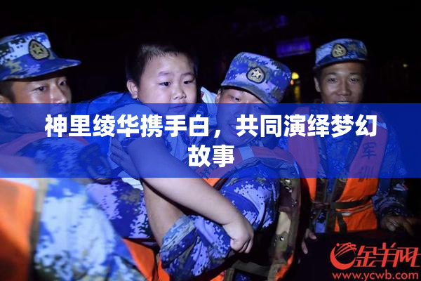 神里绫华携手白，共同演绎梦幻故事